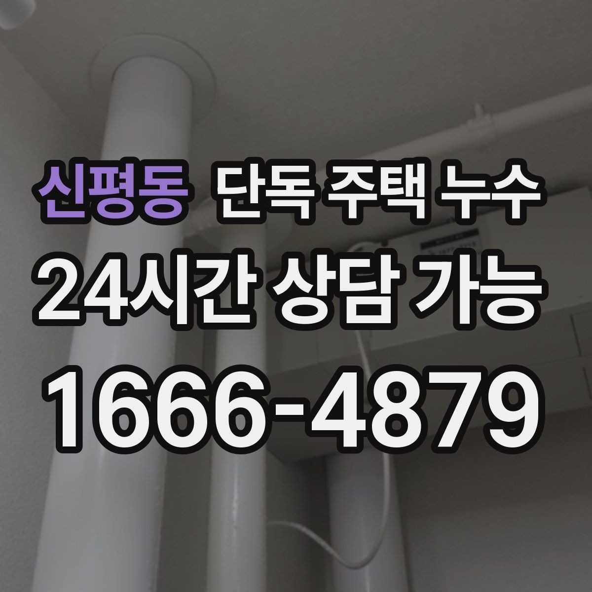 신평동 단독 주택 누수 재발을 막는 점검 체크리스트