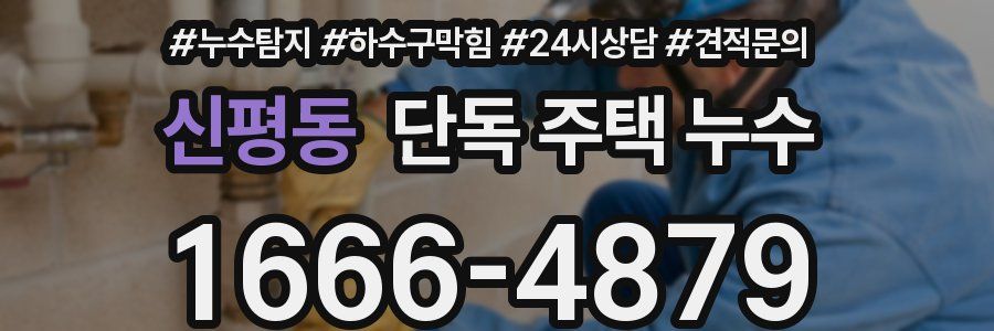 신평동 단독 주택 누수