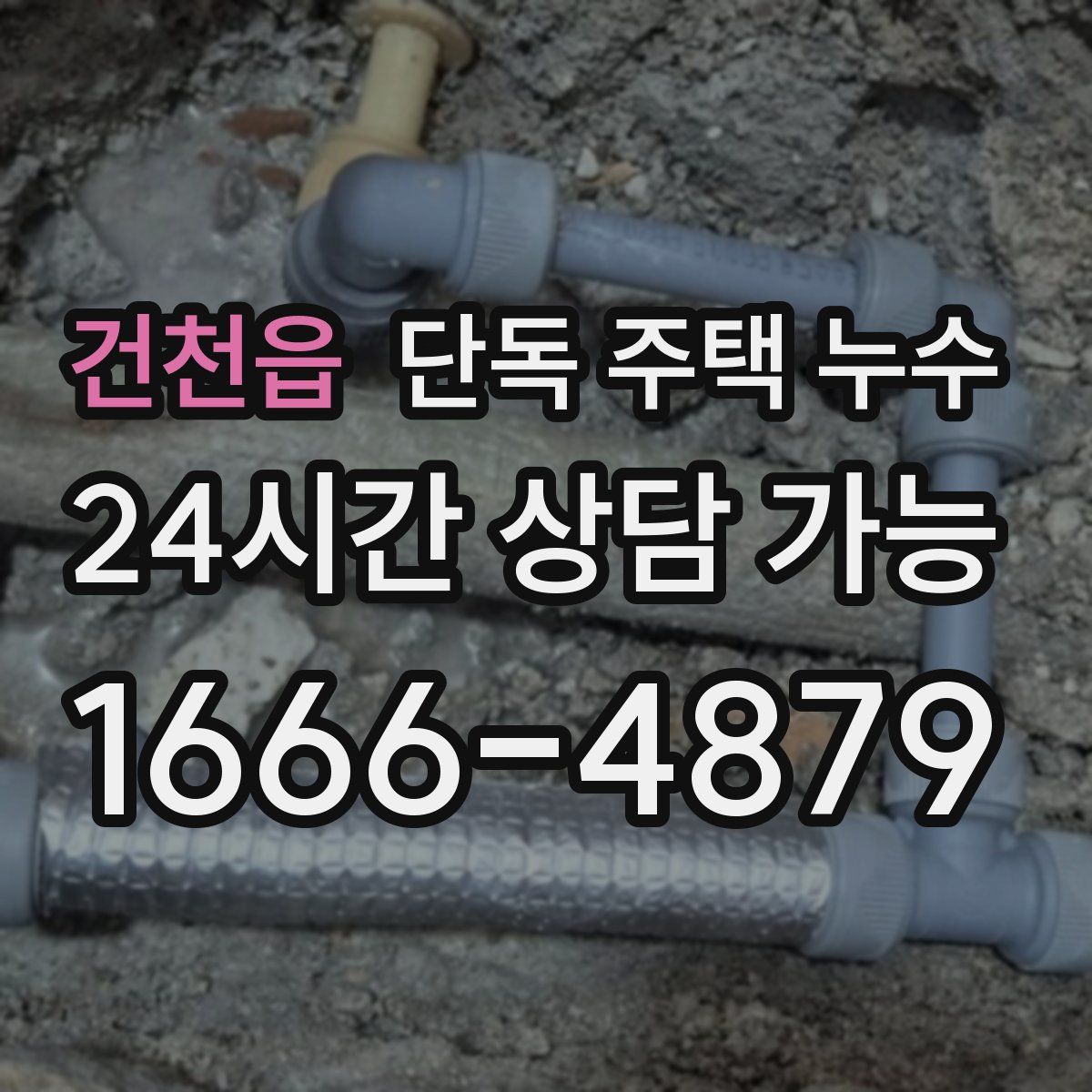 건천읍 단독 주택 누수