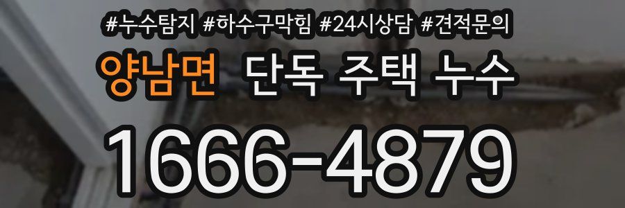 양남면 단독 주택 누수
