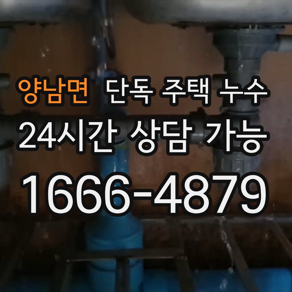 양남면 단독 주택 누수