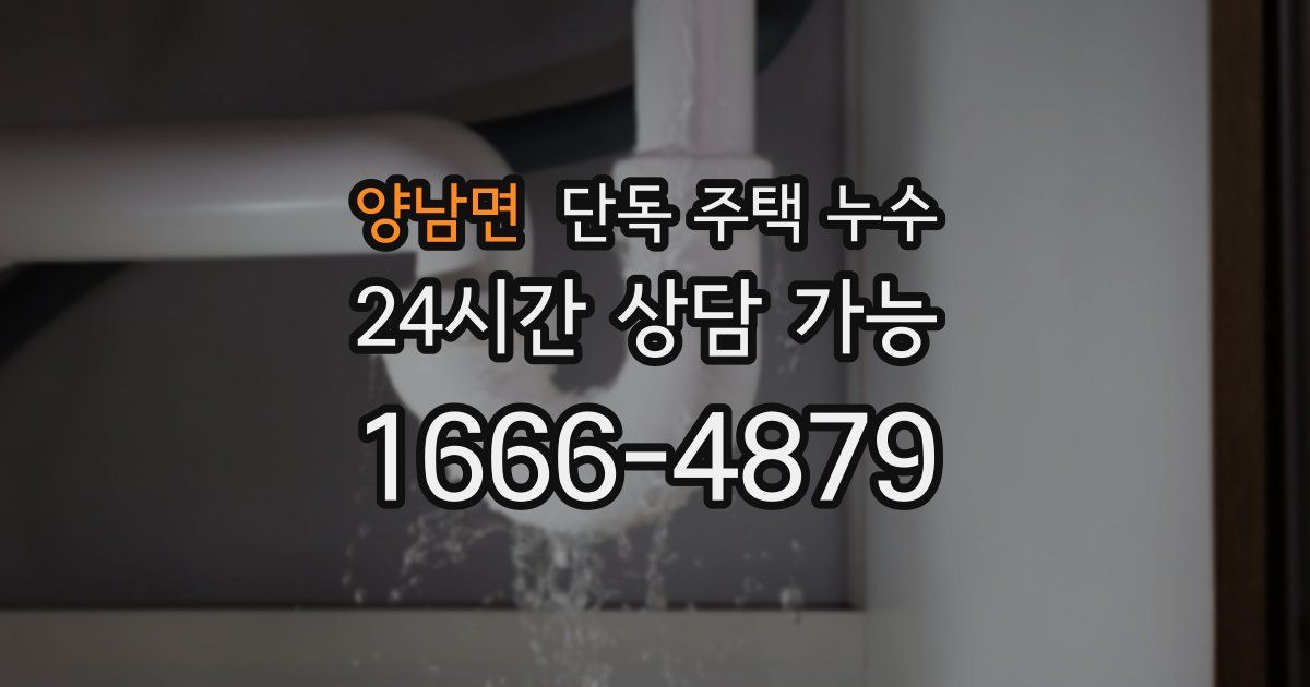 양남면 단독 주택 누수