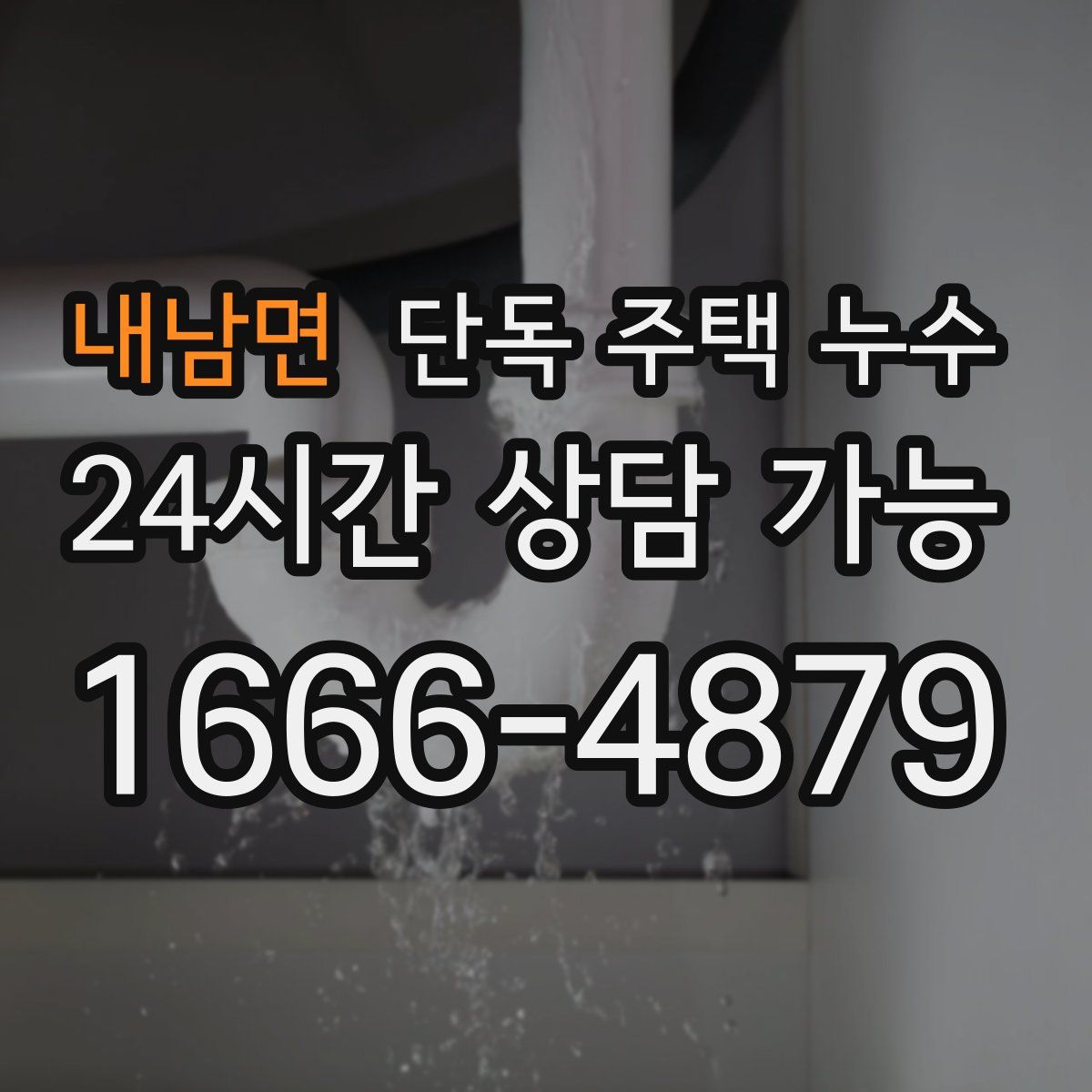 내남면 단독 주택 누수