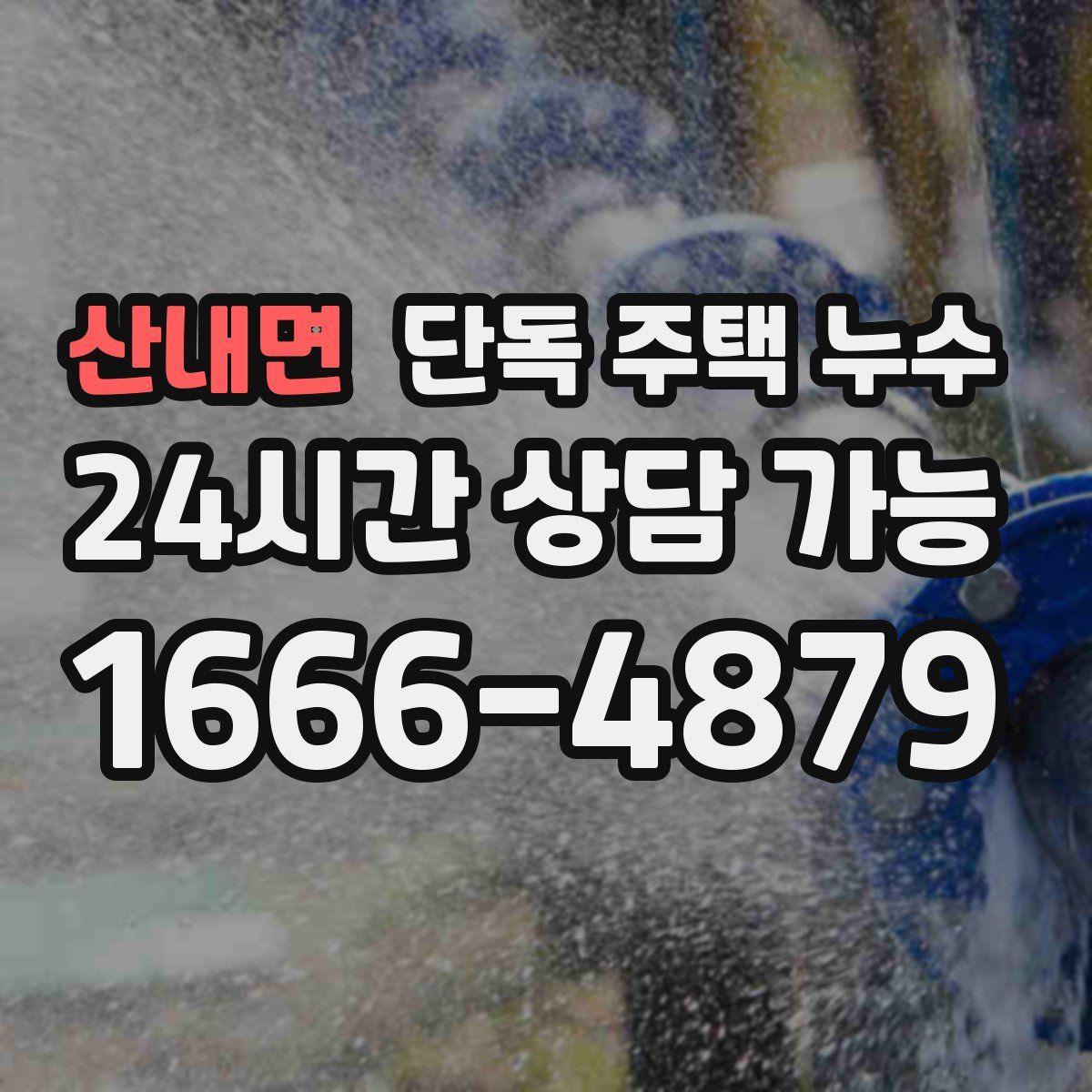 산내면 단독 주택 누수