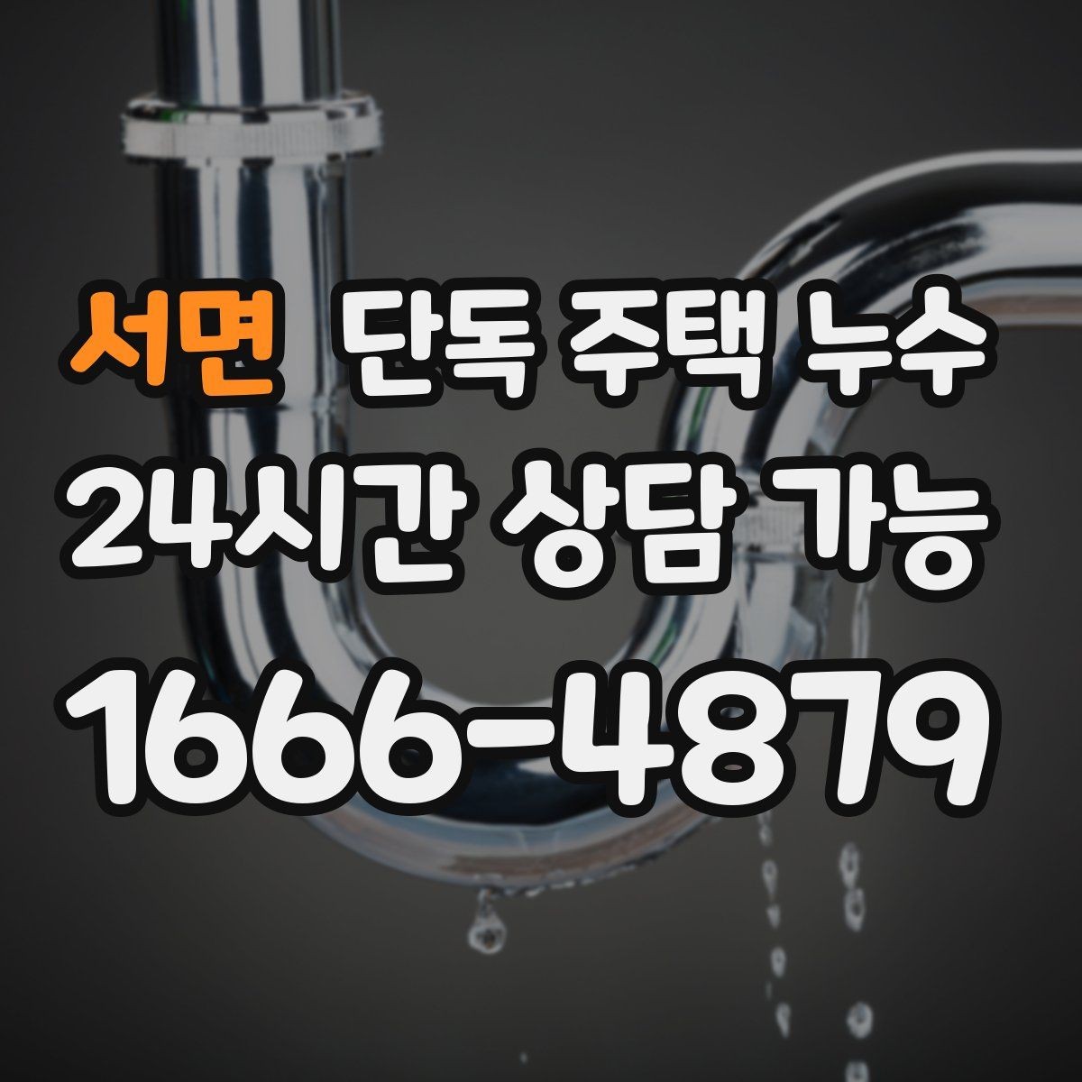서면 단독 주택 누수 지붕 이음새에서 빗물이 들어올 때