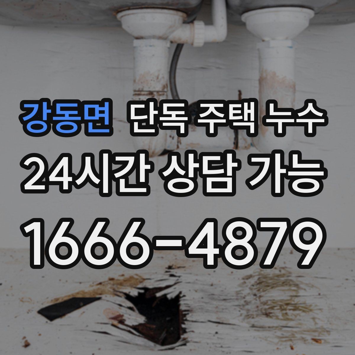 강동면 단독 주택 누수 세면대 배관 연결부에서 새는지 확인하는 법
