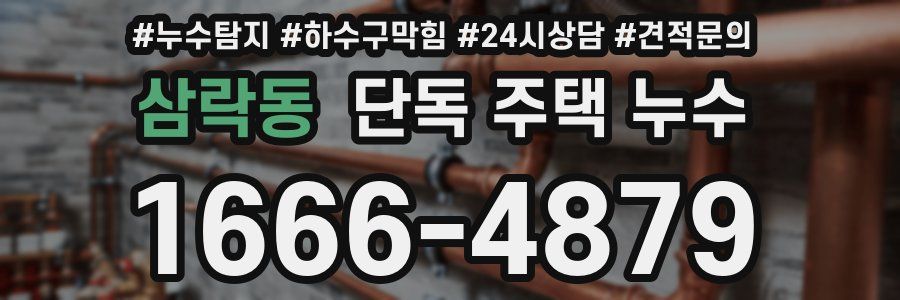 삼락동 단독 주택 누수