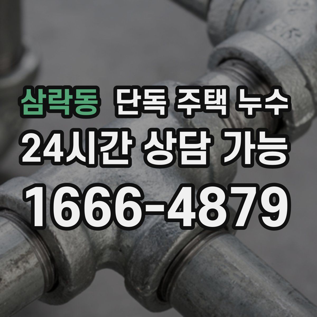 삼락동 단독 주택 누수