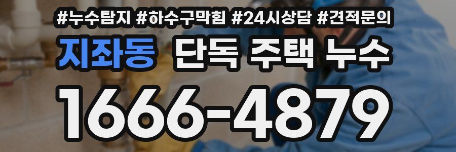 지좌동 단독 주택 누수