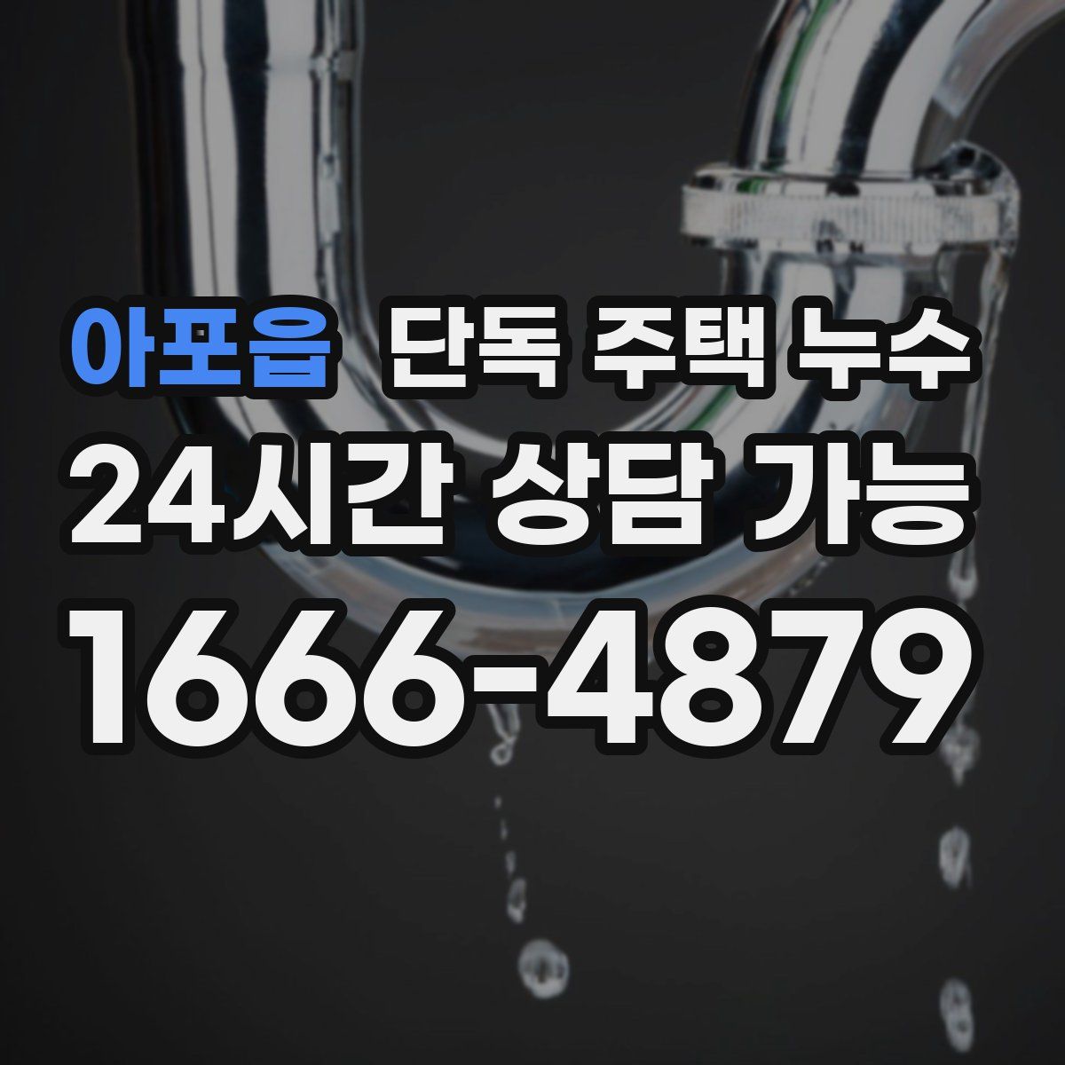 아포읍 단독 주택 누수