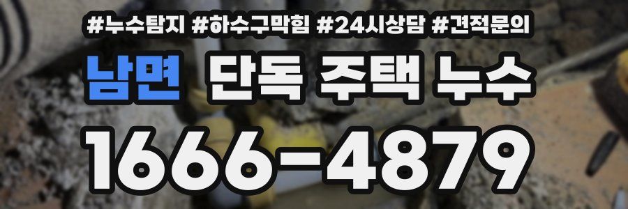 남면 단독 주택 누수