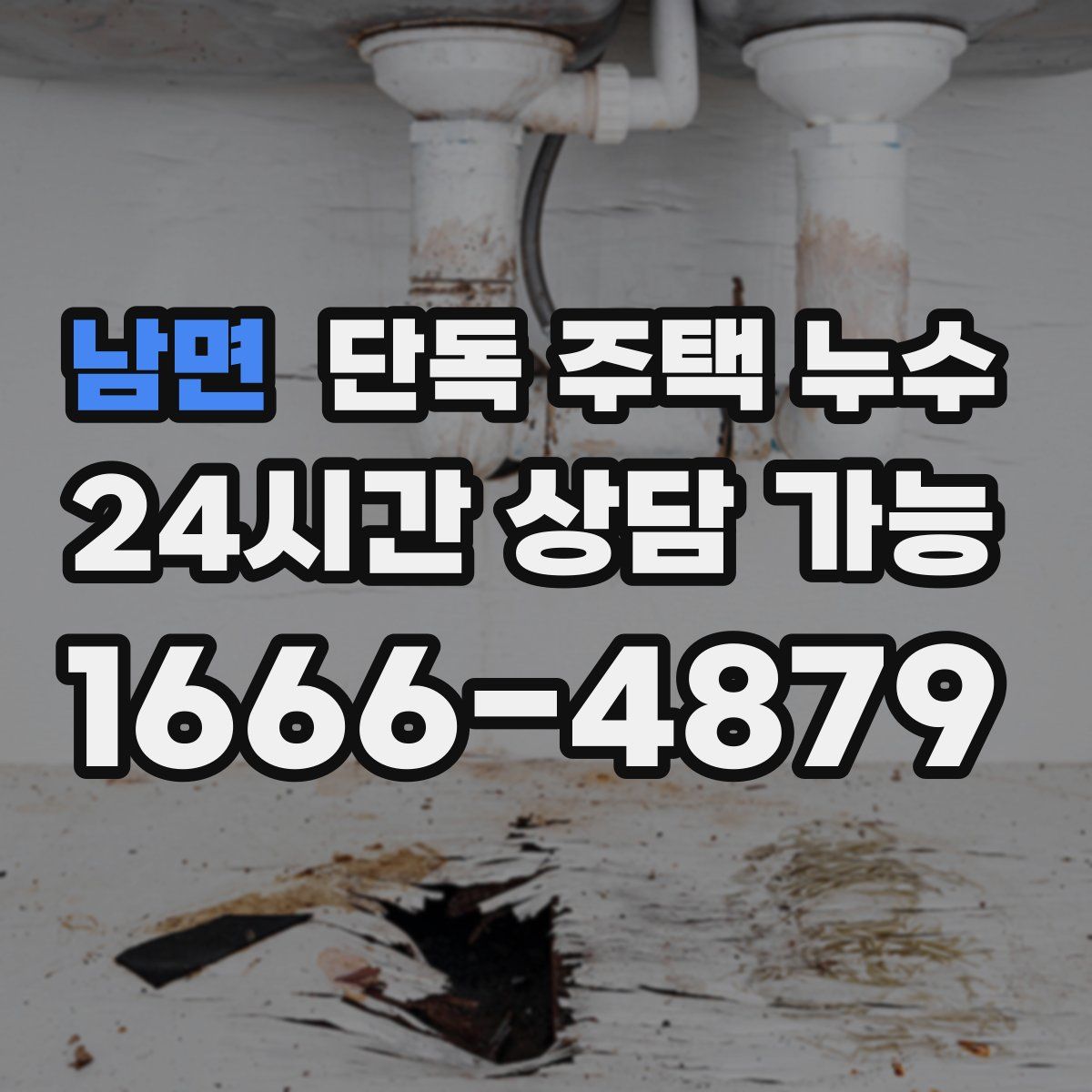 남면 단독 주택 누수