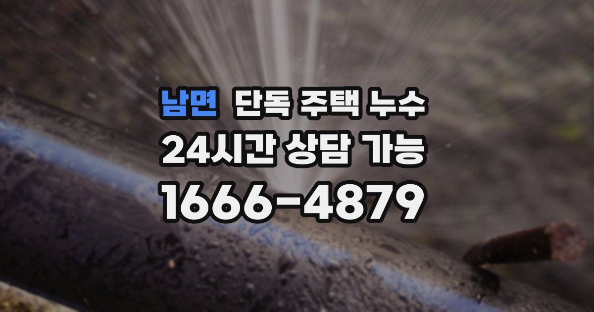 남면 단독 주택 누수