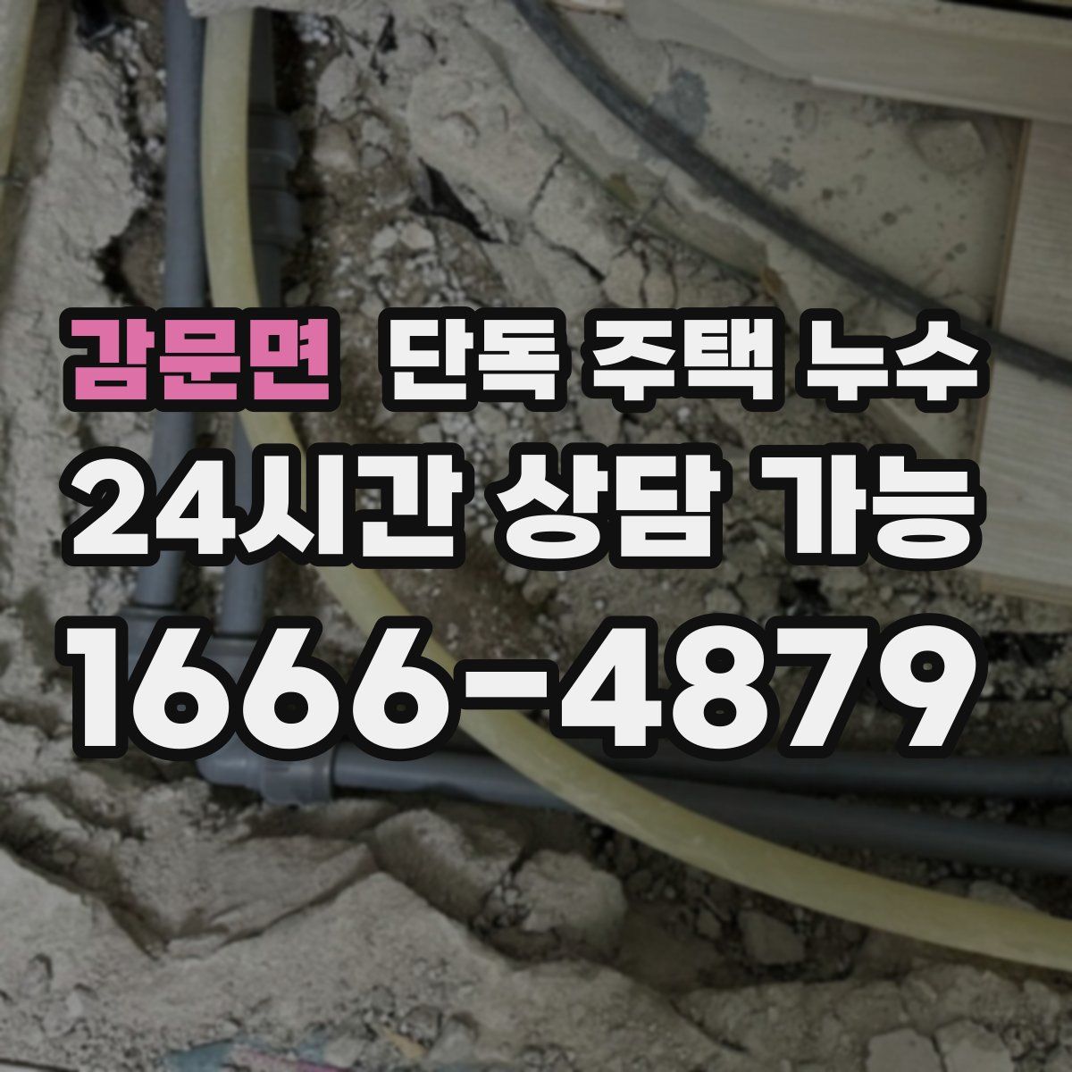 감문면 단독 주택 누수