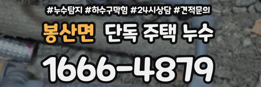 봉산면 단독 주택 누수