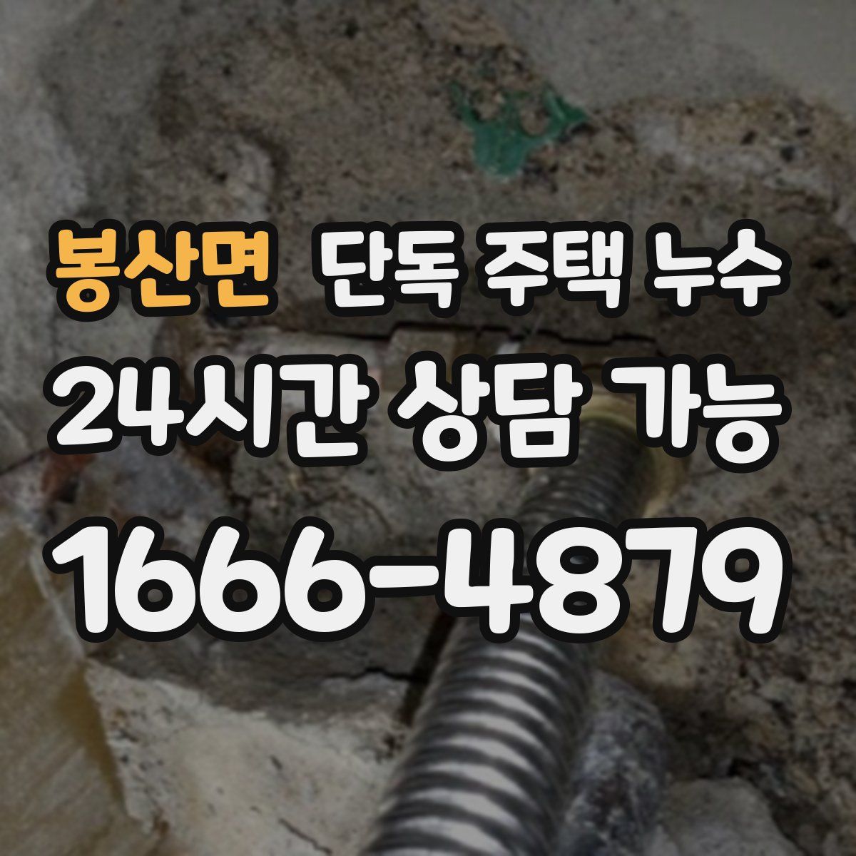 봉산면 단독 주택 누수