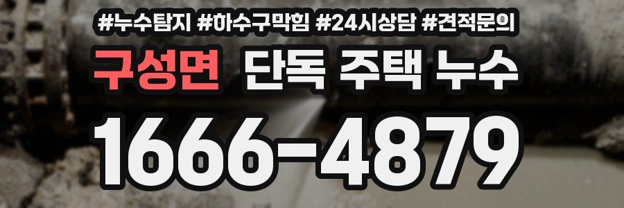 구성면 단독 주택 누수