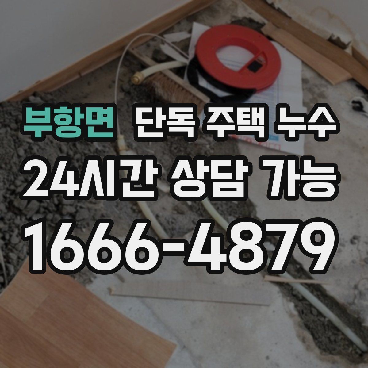 부항면 단독 주택 누수 빗물 흔적과 배관 누수 흔적 차이