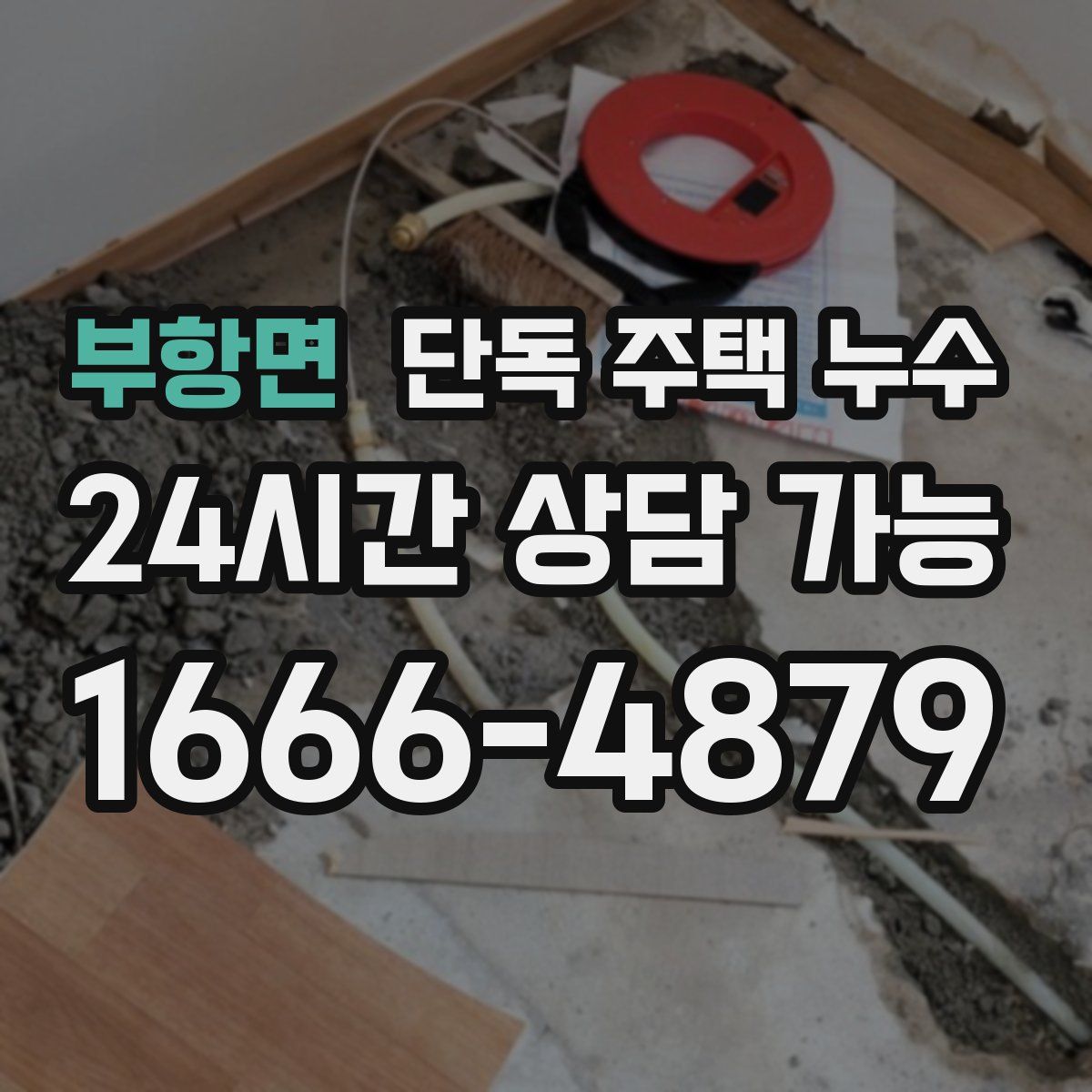 부항면 단독 주택 누수