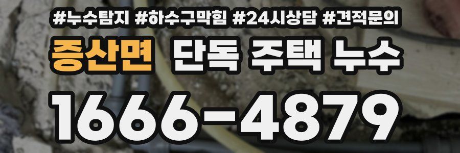 증산면 단독 주택 누수
