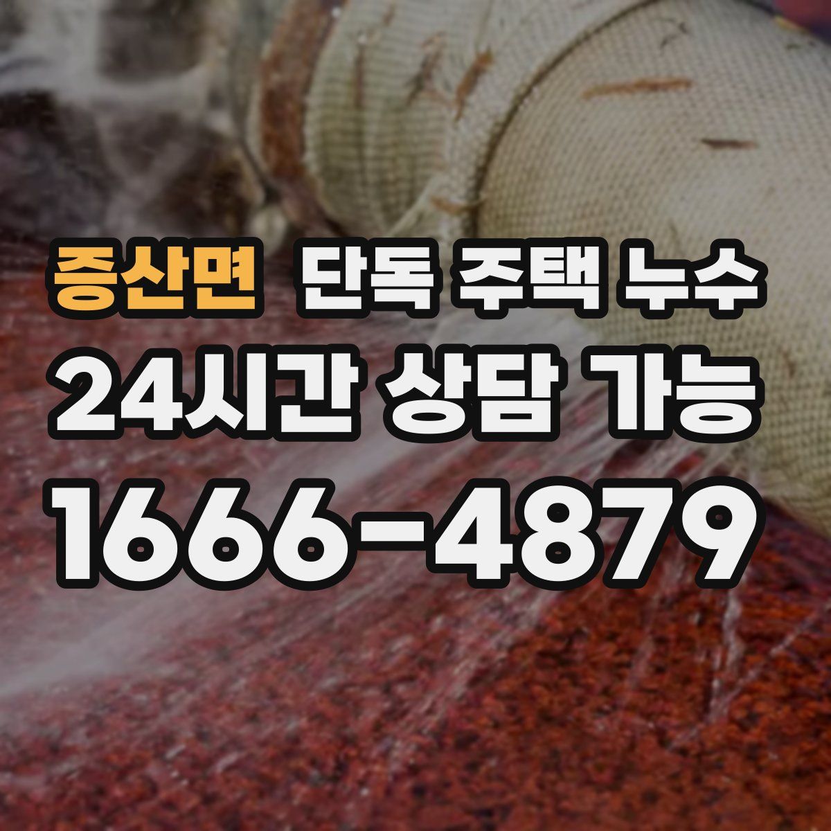 증산면 단독 주택 누수
