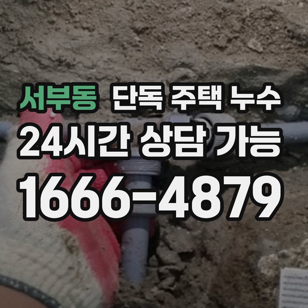 서부동 단독 주택 누수 인테리어 후 재발하면 놓친 포인트가 있다