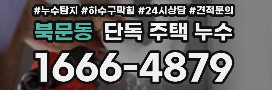 북문동 단독 주택 누수