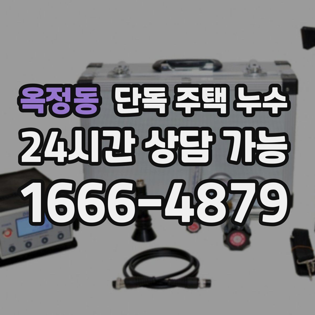 옥정동 단독 주택 누수 콘센트 주변 습기 발견 시 대처