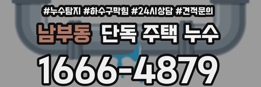 남부동 단독 주택 누수