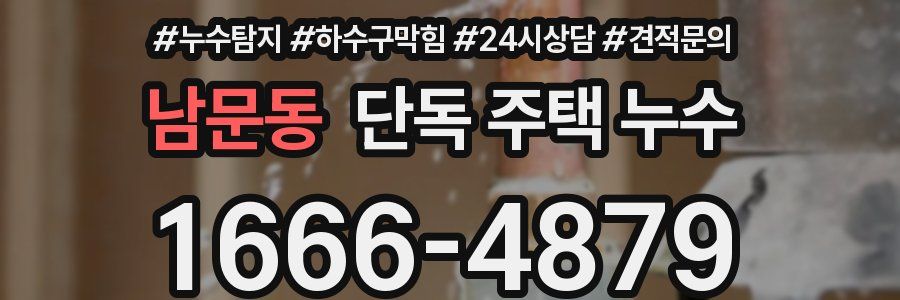 남문동 단독 주택 누수