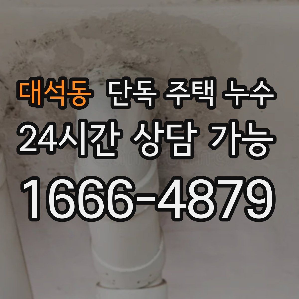 대석동 단독 주택 누수 작은 물자국도 놓치면 안 되는 이유