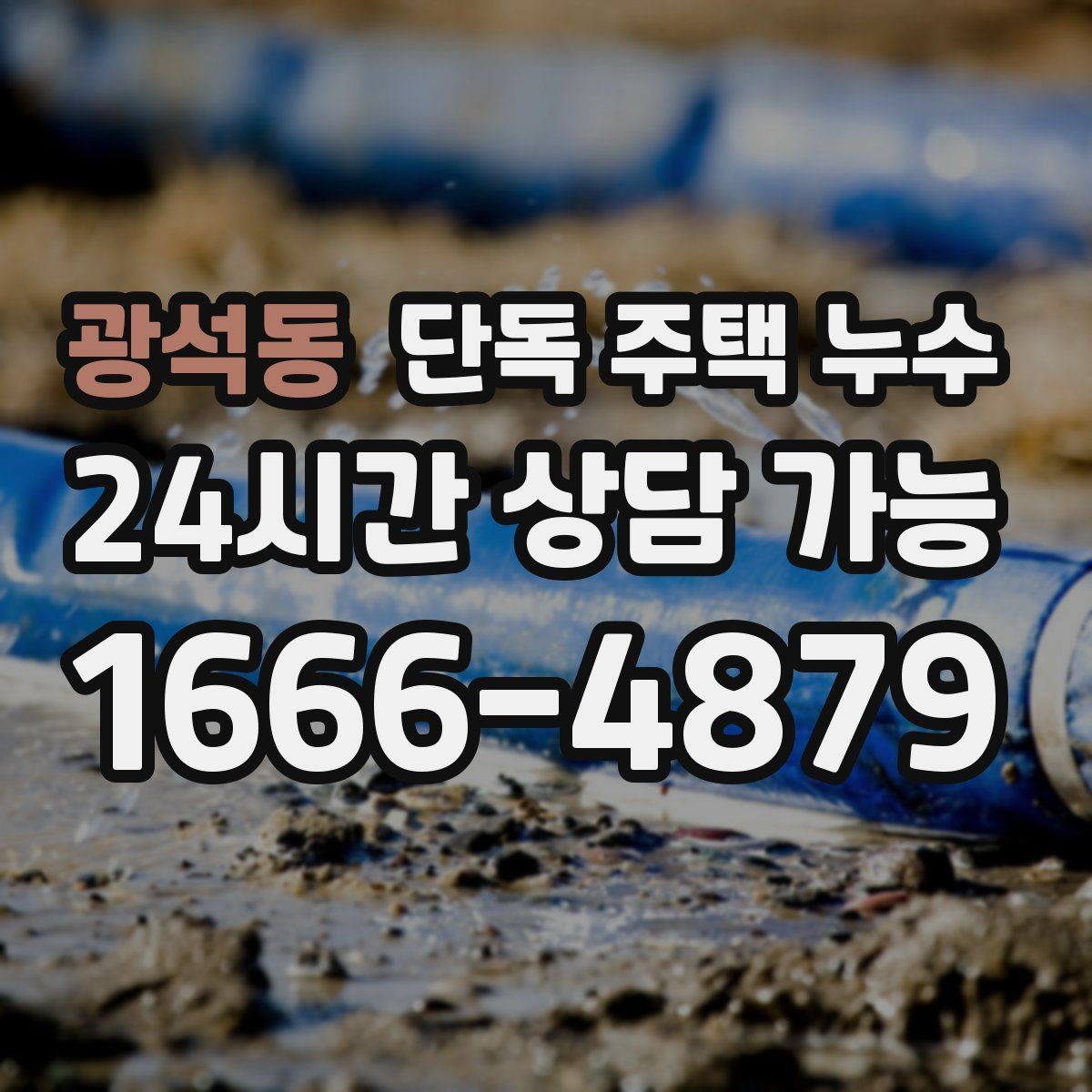 광석동 단독 주택 누수 안전을 위해 전기 주변 젖음은 즉시 점검
