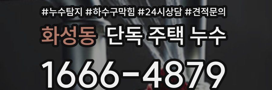 화성동 단독 주택 누수