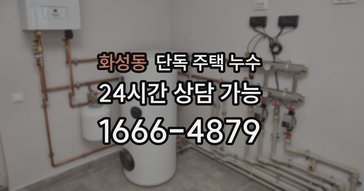 화성동 단독 주택 누수