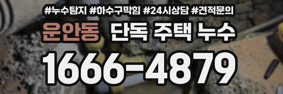 운안동 단독 주택 누수