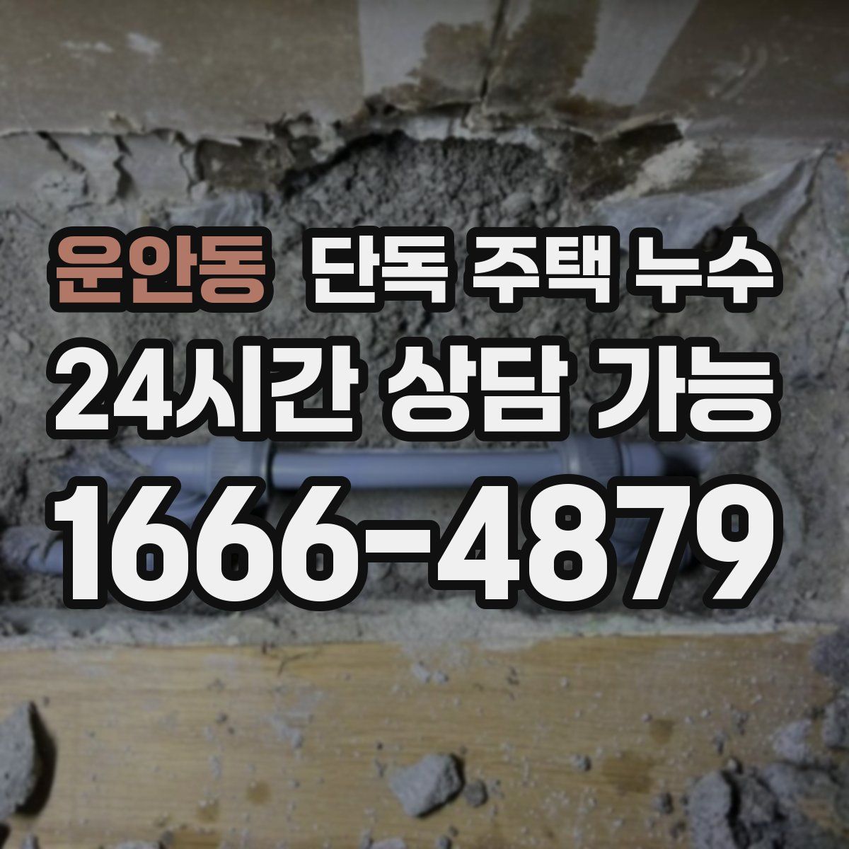 운안동 단독 주택 누수