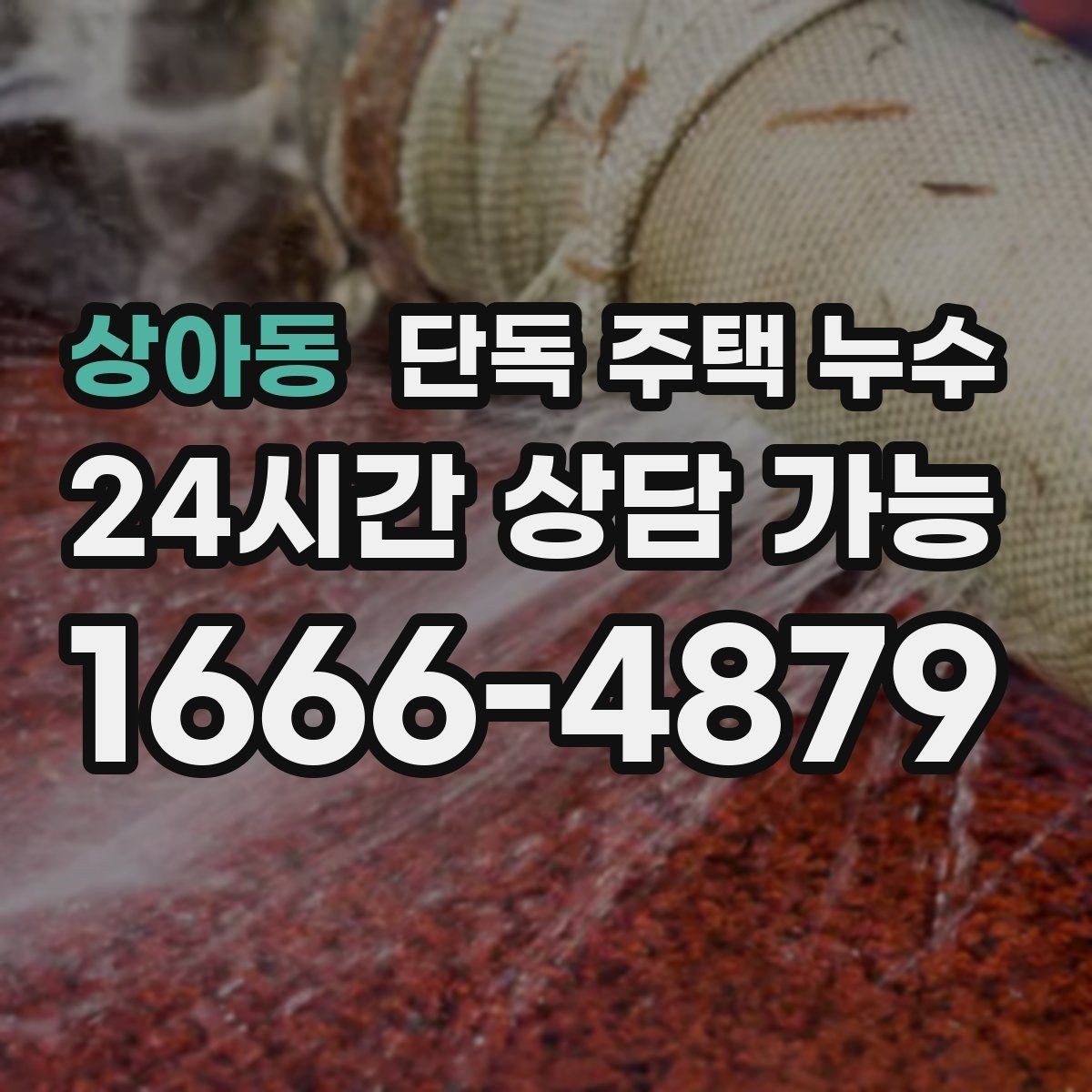 상아동 단독 주택 누수 수도요금 폭탄이 나오기 전 확인할 것