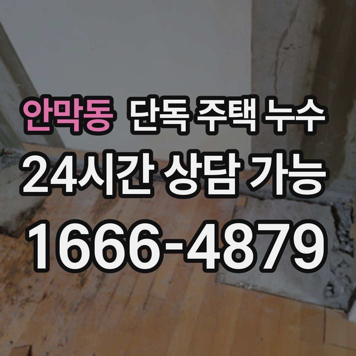 안막동 단독 주택 누수 싱크대 배수 연결부가 느슨해질 때