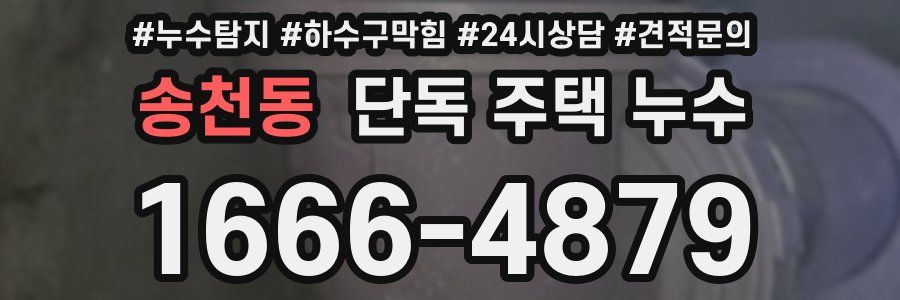 송천동 단독 주택 누수