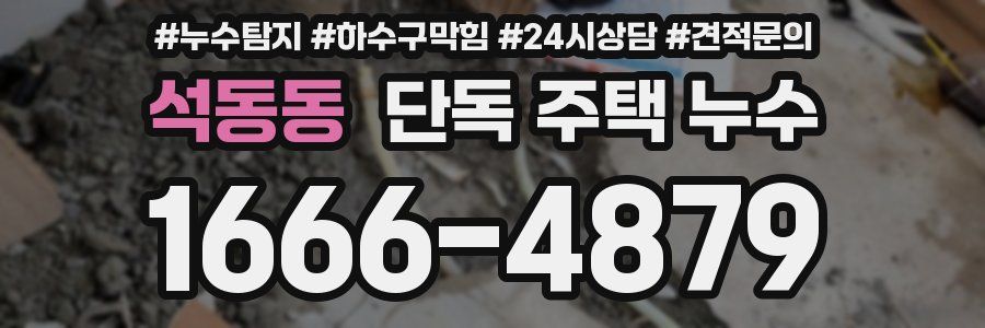 석동동 단독 주택 누수