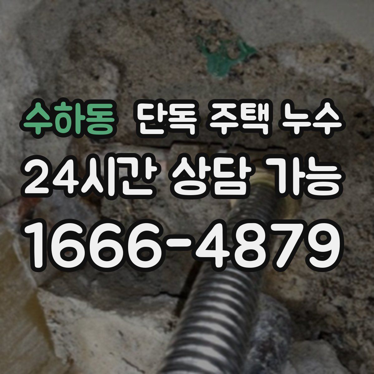 수하동 단독 주택 누수