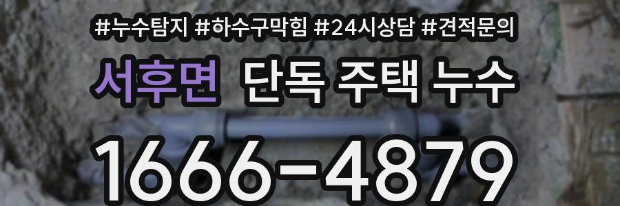서후면 단독 주택 누수