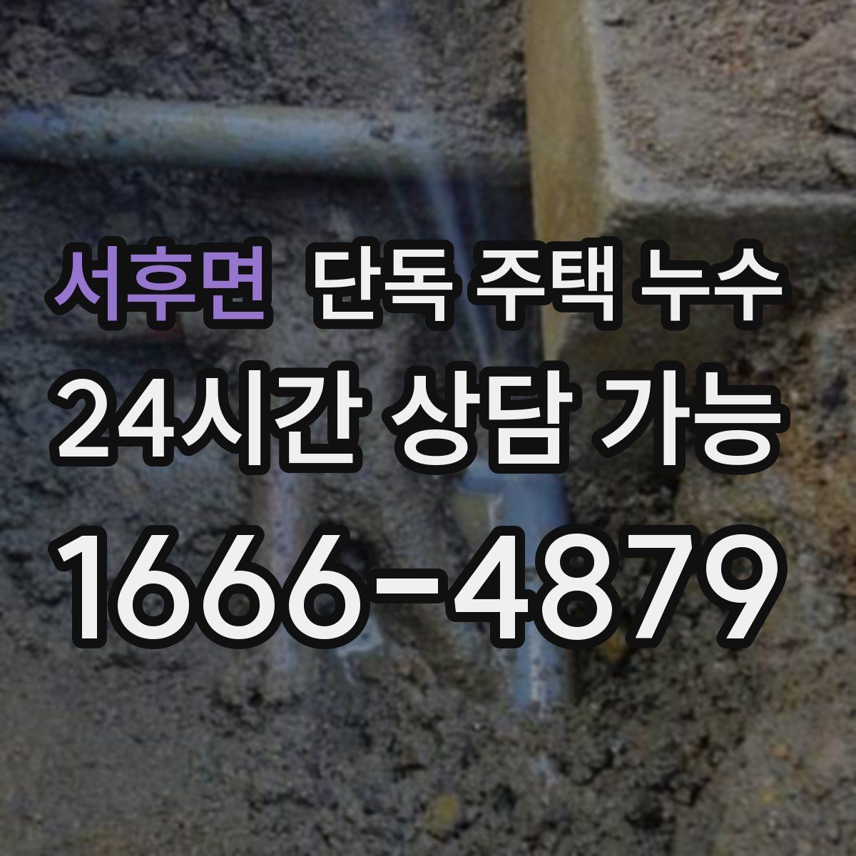 서후면 단독 주택 누수