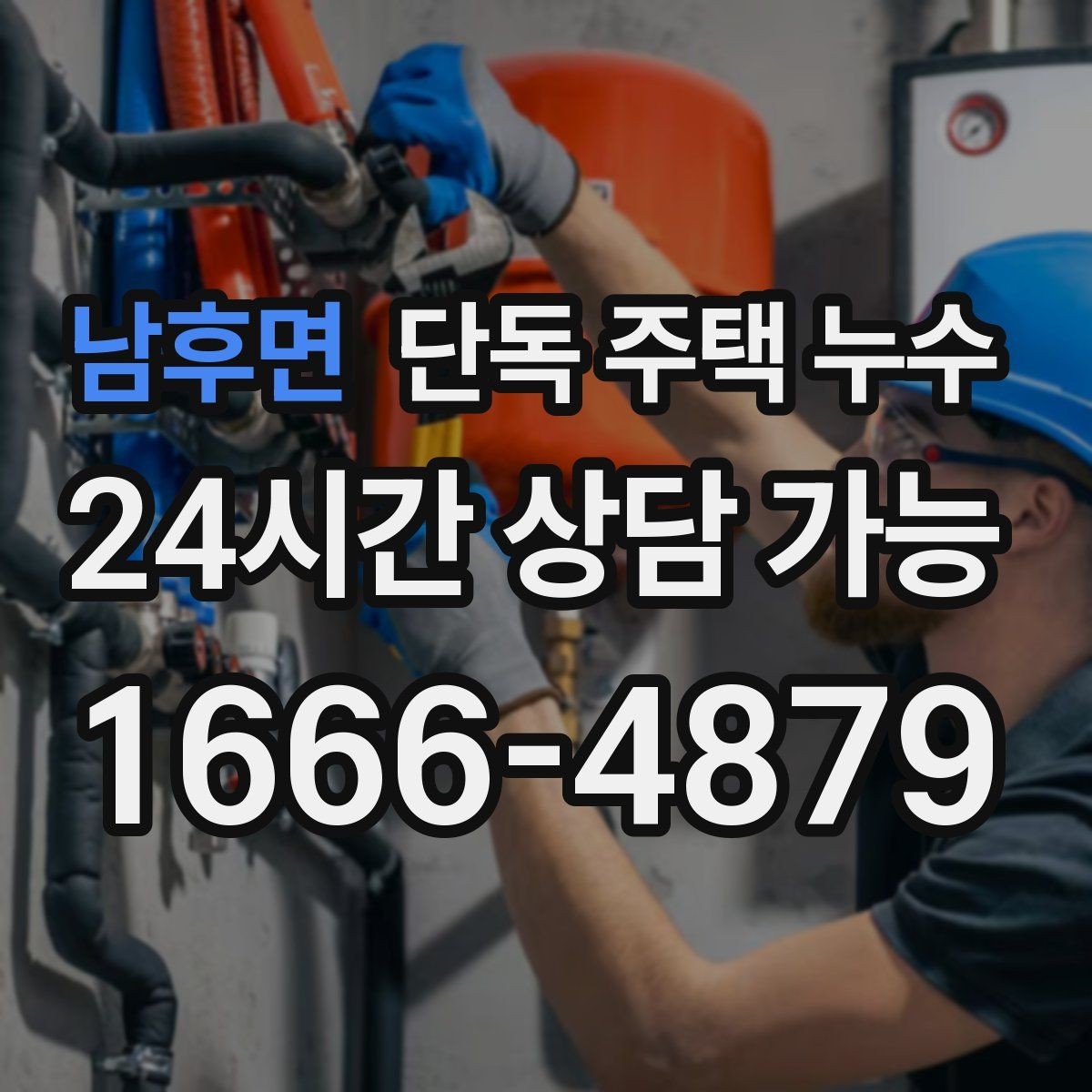 남후면 단독 주택 누수 가구를 옮기기 전에 확인해야 할 것