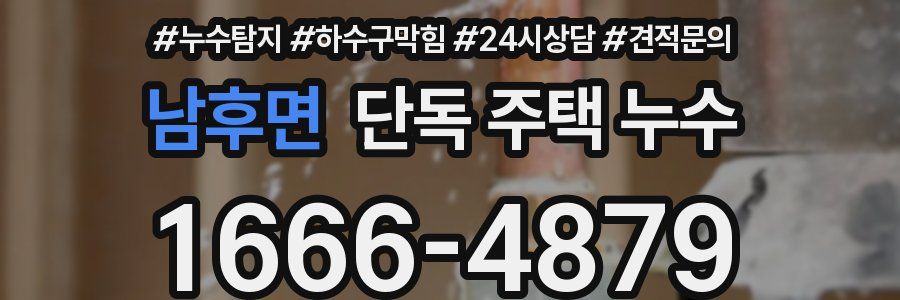 남후면 단독 주택 누수