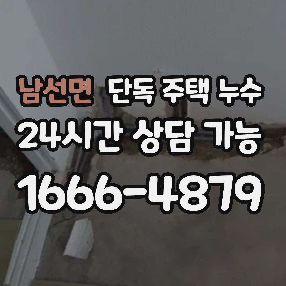 남선면 단독 주택 누수 냉장고 뒤쪽 바닥이 젖는다면 배관 의심