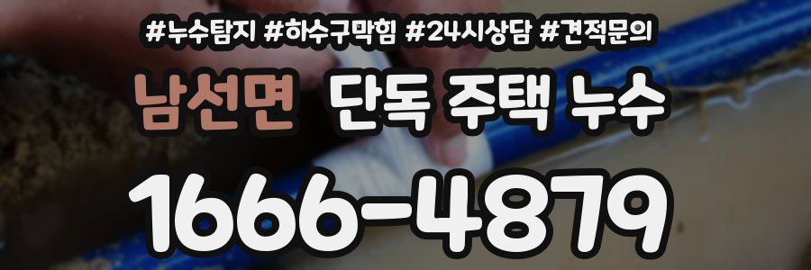 남선면 단독 주택 누수