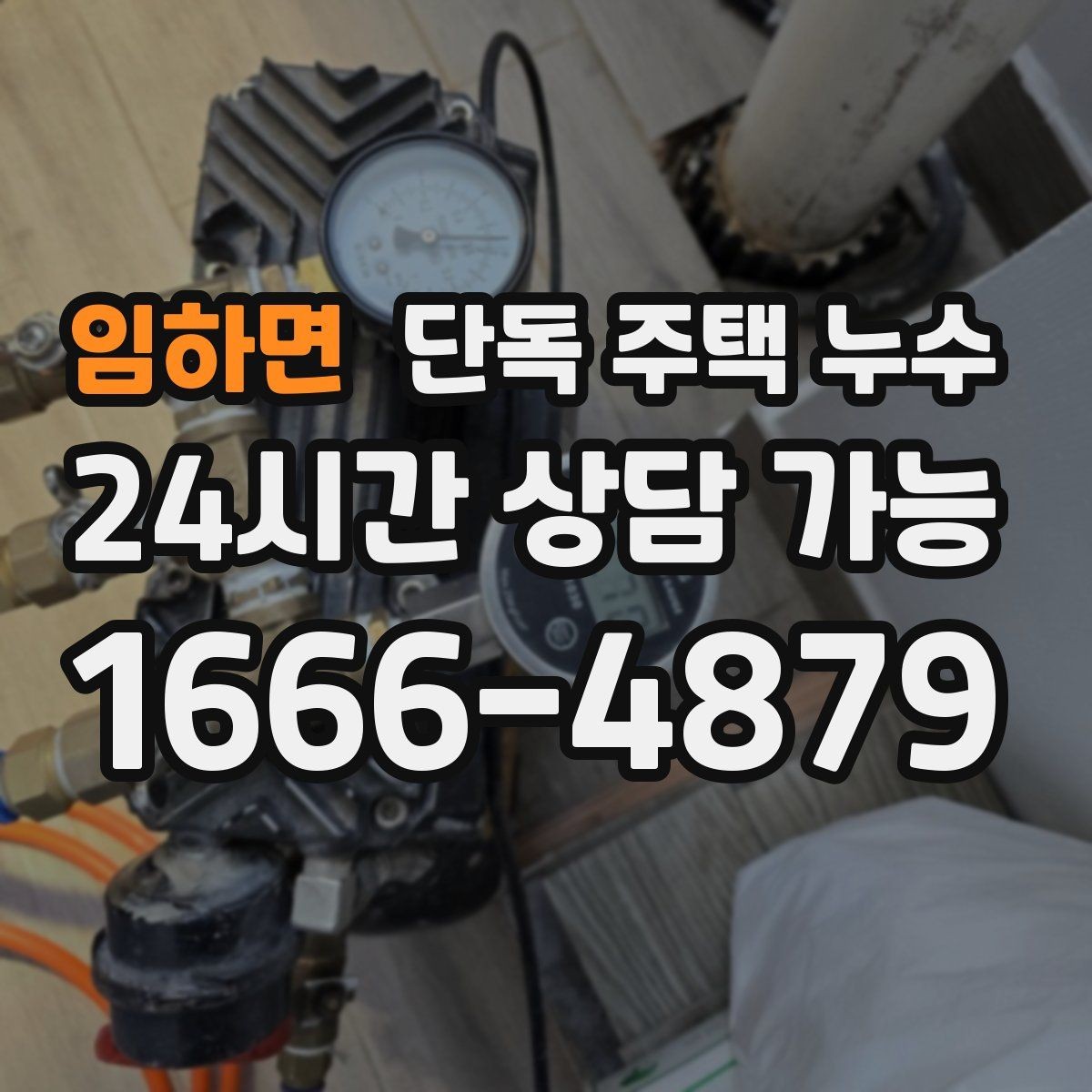 임하면 단독 주택 누수 수도요금이 오르는데 흔적이 없을 때