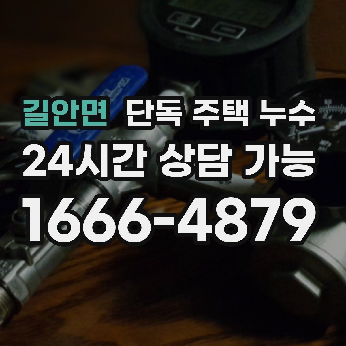 길안면 단독 주택 누수 홈통 막힘을 예방하는 간단한 관리법