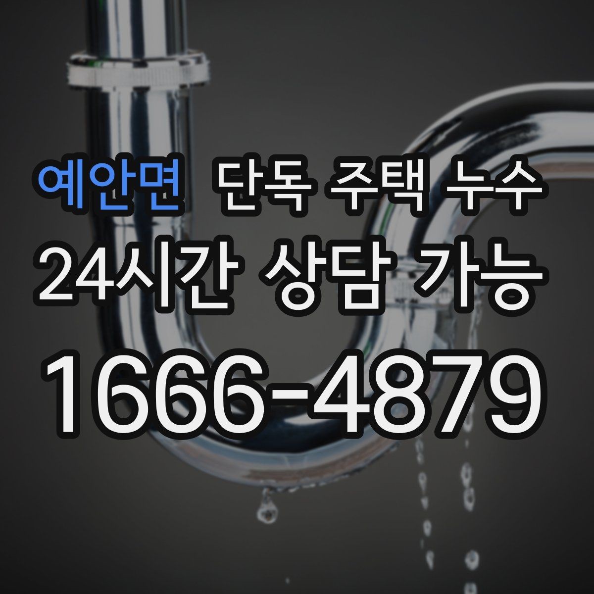예안면 단독 주택 누수 해빙기 이후 벽지 들뜸이 생기는 이유